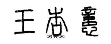 曾慶福王杏憶篆書個性簽名怎么寫