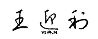 梁錦英王迎利草書個性簽名怎么寫