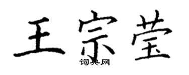 丁謙王宗瑩楷書個性簽名怎么寫