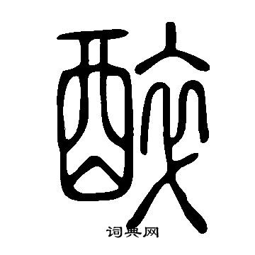 說文解字寫的醉
