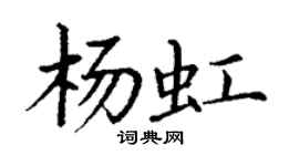 丁謙楊虹楷書個性簽名怎么寫