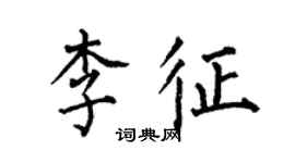 何伯昌李征楷書個性簽名怎么寫