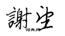 王正良謝望行書個性簽名怎么寫