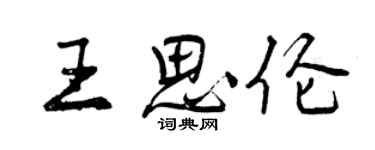 曾慶福王思倫行書個性簽名怎么寫