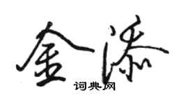 駱恆光金添行書個性簽名怎么寫