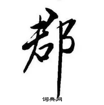 康熙千字文中郡的寫法