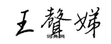 王正良王聲娣行書個性簽名怎么寫