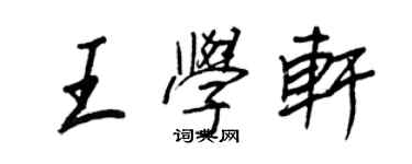 王正良王學軒行書個性簽名怎么寫