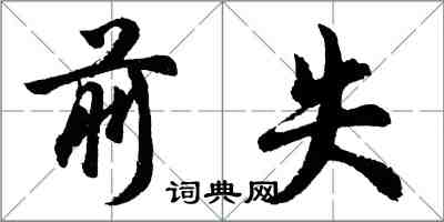 胡問遂前失行書怎么寫