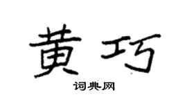 袁強黃巧楷書個性簽名怎么寫