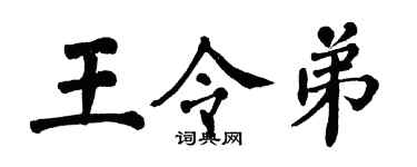翁闓運王令弟楷書個性簽名怎么寫