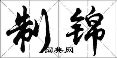 胡問遂制錦行書怎么寫