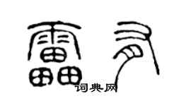 陳聲遠雷有篆書個性簽名怎么寫