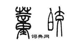 陳墨董皎篆書個性簽名怎么寫