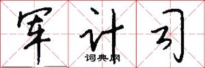軍計司怎么寫好看
