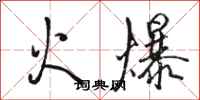 駱恆光火爆行書怎么寫