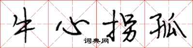 段相林牛心拐孤行書怎么寫