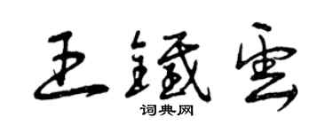 曾慶福王鐵雲草書個性簽名怎么寫