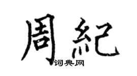 何伯昌周紀楷書個性簽名怎么寫