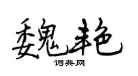 曾慶福魏艷行書個性簽名怎么寫