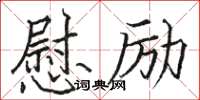 駱恆光慰勵楷書怎么寫