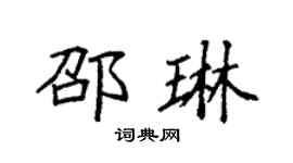 袁強邵琳楷書個性簽名怎么寫