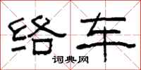柯春海絡車隸書怎么寫
