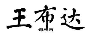翁闓運王布達楷書個性簽名怎么寫