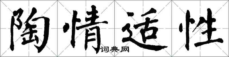 翁闓運陶情適性楷書怎么寫