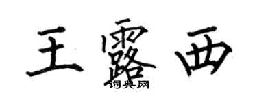 何伯昌王露西楷書個性簽名怎么寫