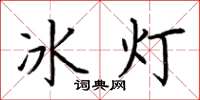 荊霄鵬冰燈楷書怎么寫