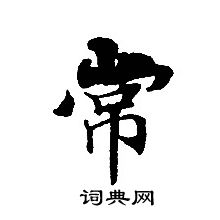 轉輪聖王經寫的常