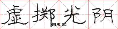 駱恆光虛擲光陰隸書怎么寫
