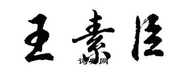 胡問遂王素臣行書個性簽名怎么寫