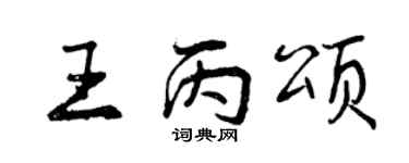 曾慶福王丙頌行書個性簽名怎么寫