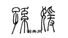 陳墨孫媛篆書個性簽名怎么寫