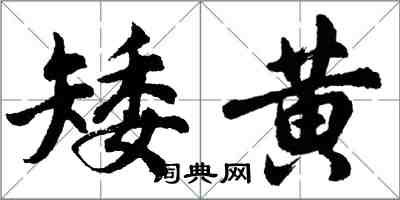 胡問遂矮黃行書怎么寫