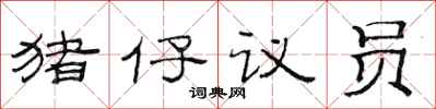 范連陞豬仔議員隸書怎么寫