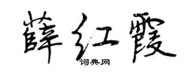 曾慶福薛紅霞行書個性簽名怎么寫