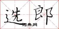 黃華生選郎楷書怎么寫