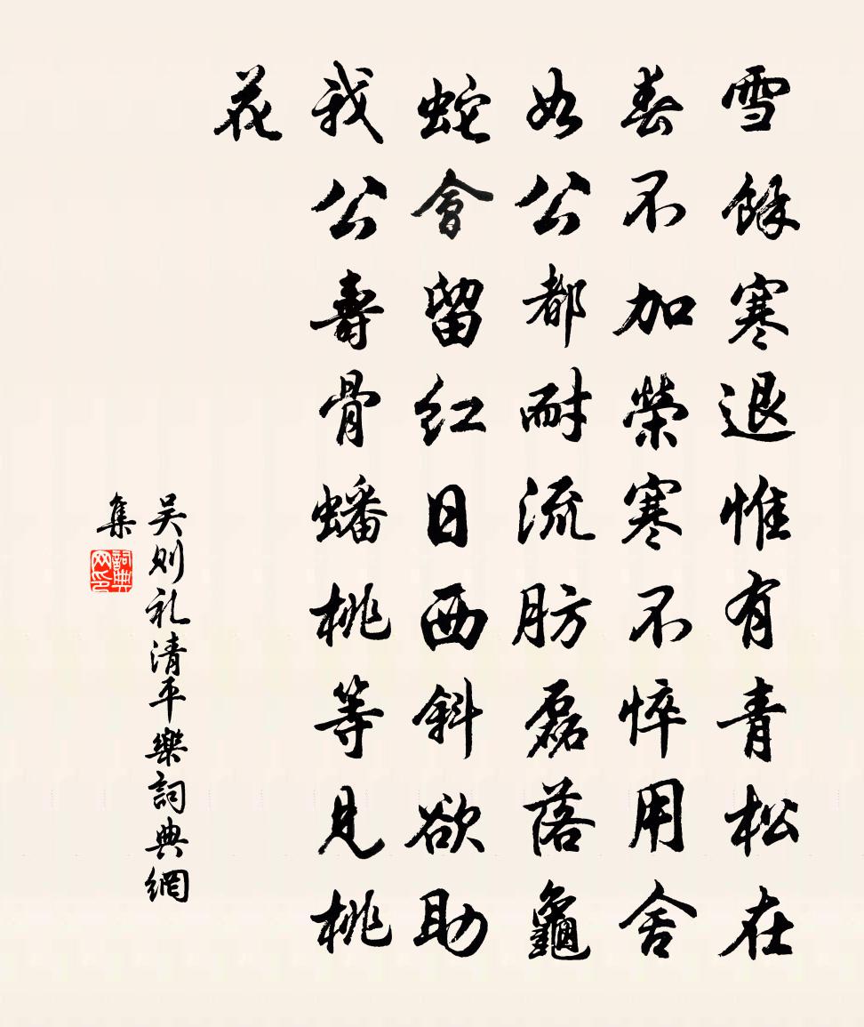 吳則禮清平樂書法作品欣賞