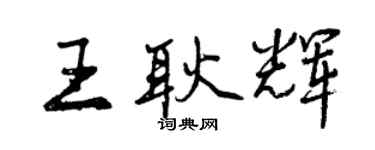 曾慶福王耿輝行書個性簽名怎么寫