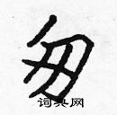 張標寫的硬筆楷書匆