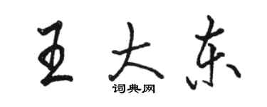 駱恆光王大東行書個性簽名怎么寫