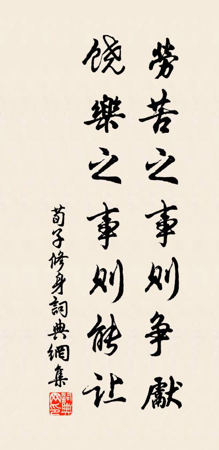 荀子勞苦之事則爭先,饒樂之事則能讓。書法作品欣賞