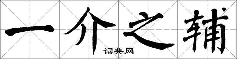 翁闓運一介之輔楷書怎么寫