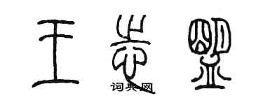 陳墨王志盟篆書個性簽名怎么寫