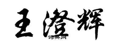 胡問遂王澄輝行書個性簽名怎么寫