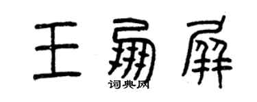 曾慶福王朋屏篆書個性簽名怎么寫