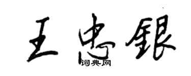王正良王忠銀行書個性簽名怎么寫